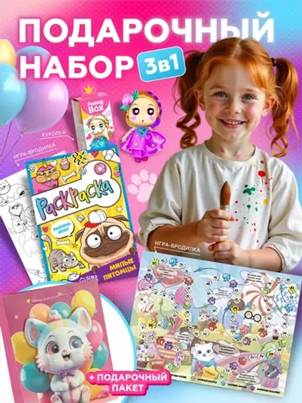 Подарочный набор 3в1 "Милые питомцы", арт. 01636