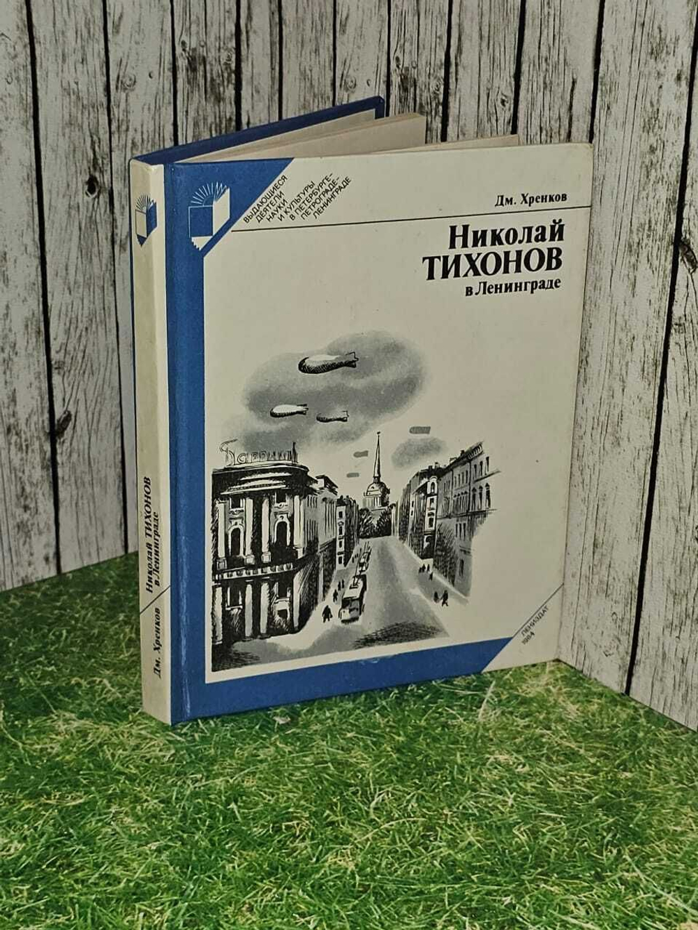 Николай Тихонов в Ленинграде. Хренков Д.