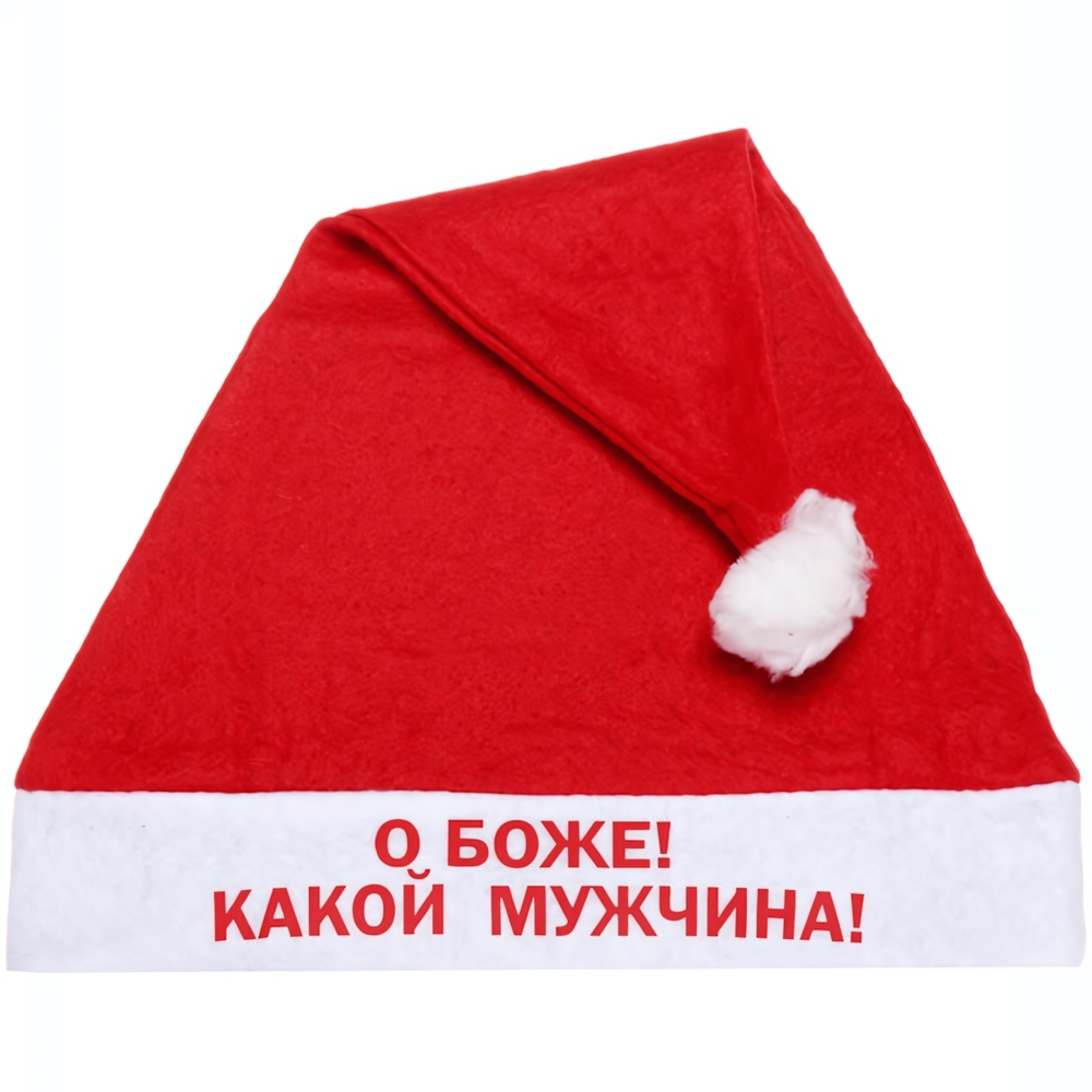Колпак новогодний текстильный "О Боже! Какой мужчина!" 29х37см (Серпантин)