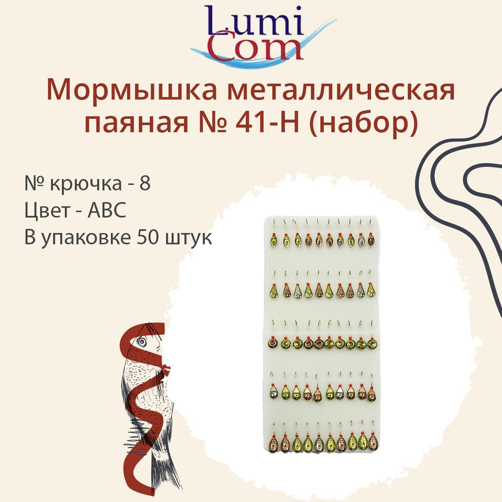 Мормышка металлическая паяная №41-Н, 8, ABC, 50 шт в уп