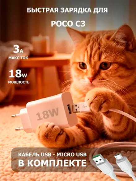 Зарядка для телефона Poco C3