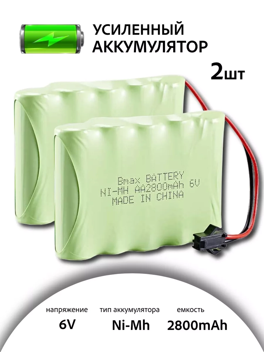Аккумулятор Ni-Mh (Ni-Cd) 6V 2800 mAh 2шт