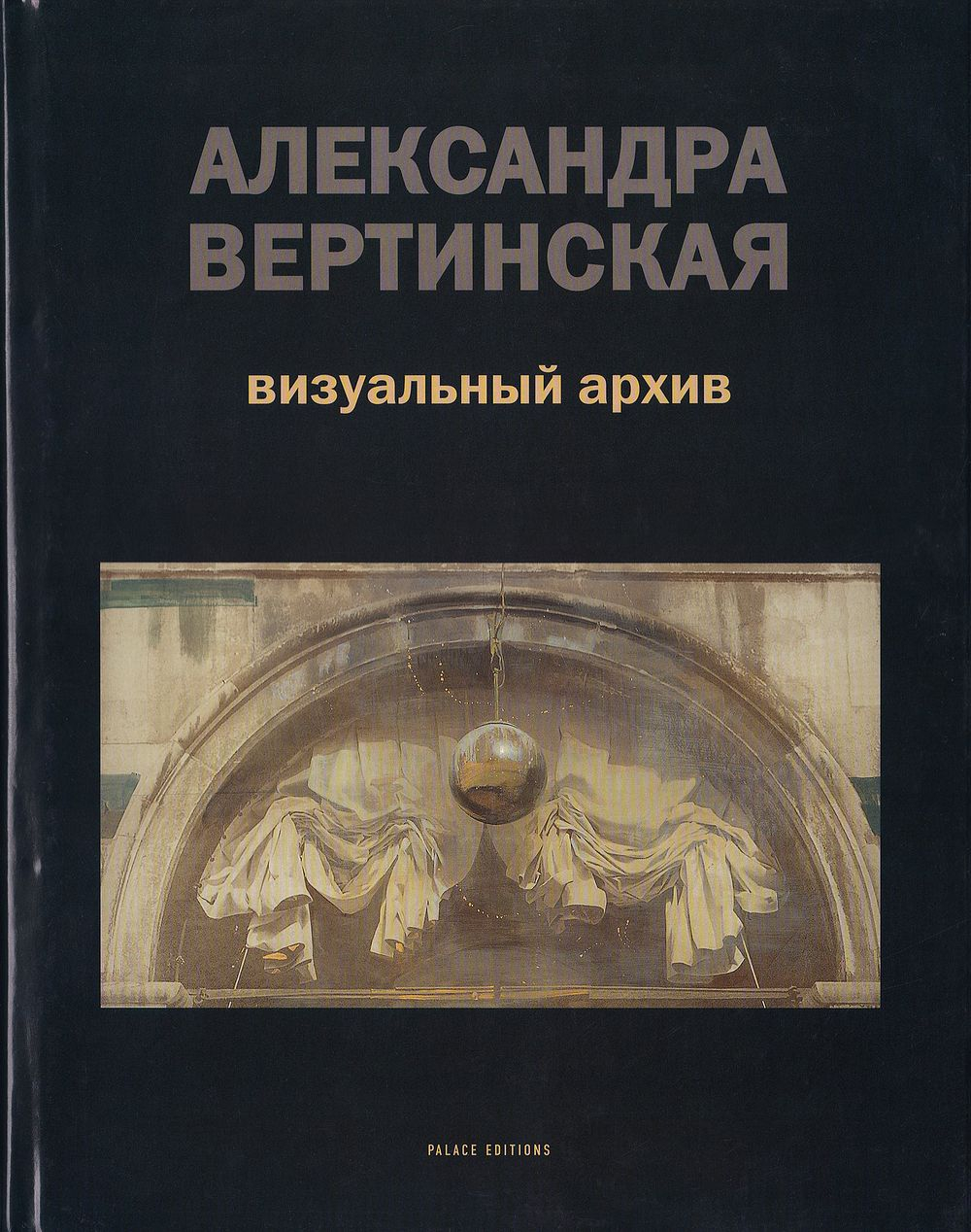Александра Вертинская. Виртуальный архив