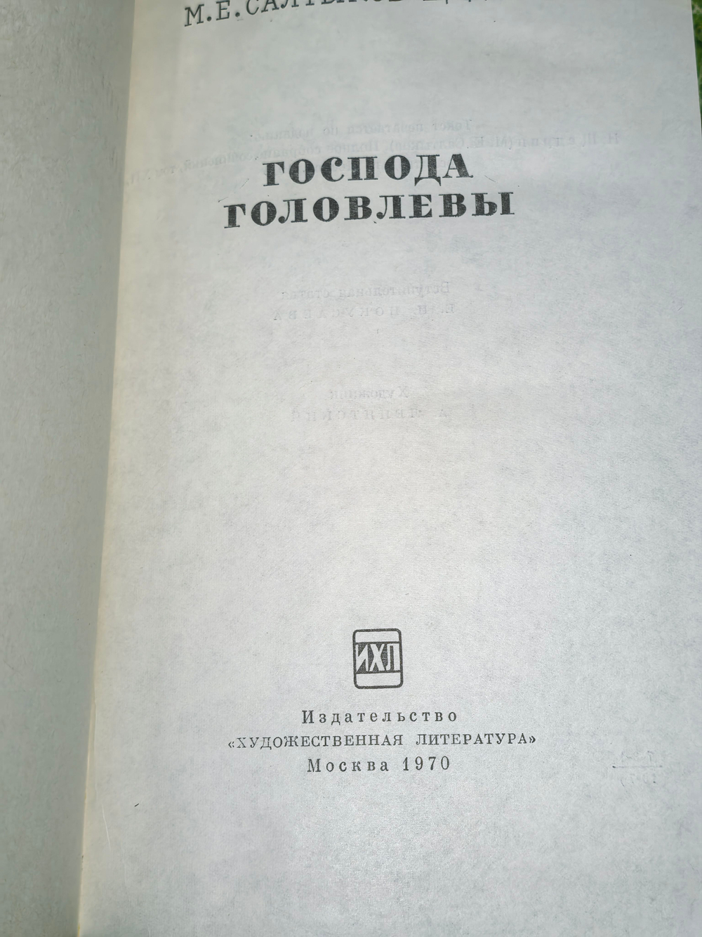 книга "Господа Головлевы"