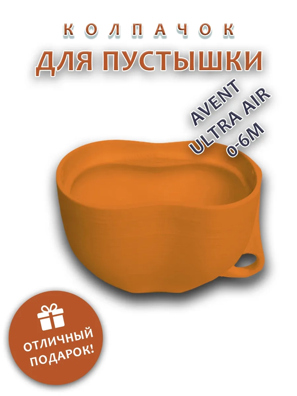 Колпачок для соски пустышки AVENT ultra air 0-6m
