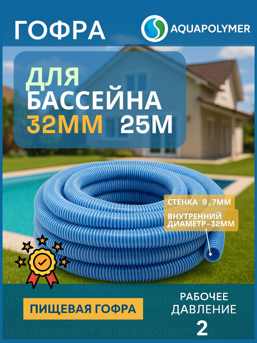 Гофра 32 (шланг гибкий пищевой) ПВХ гофрированный - Aquapolymer для дренажного насоса 20м