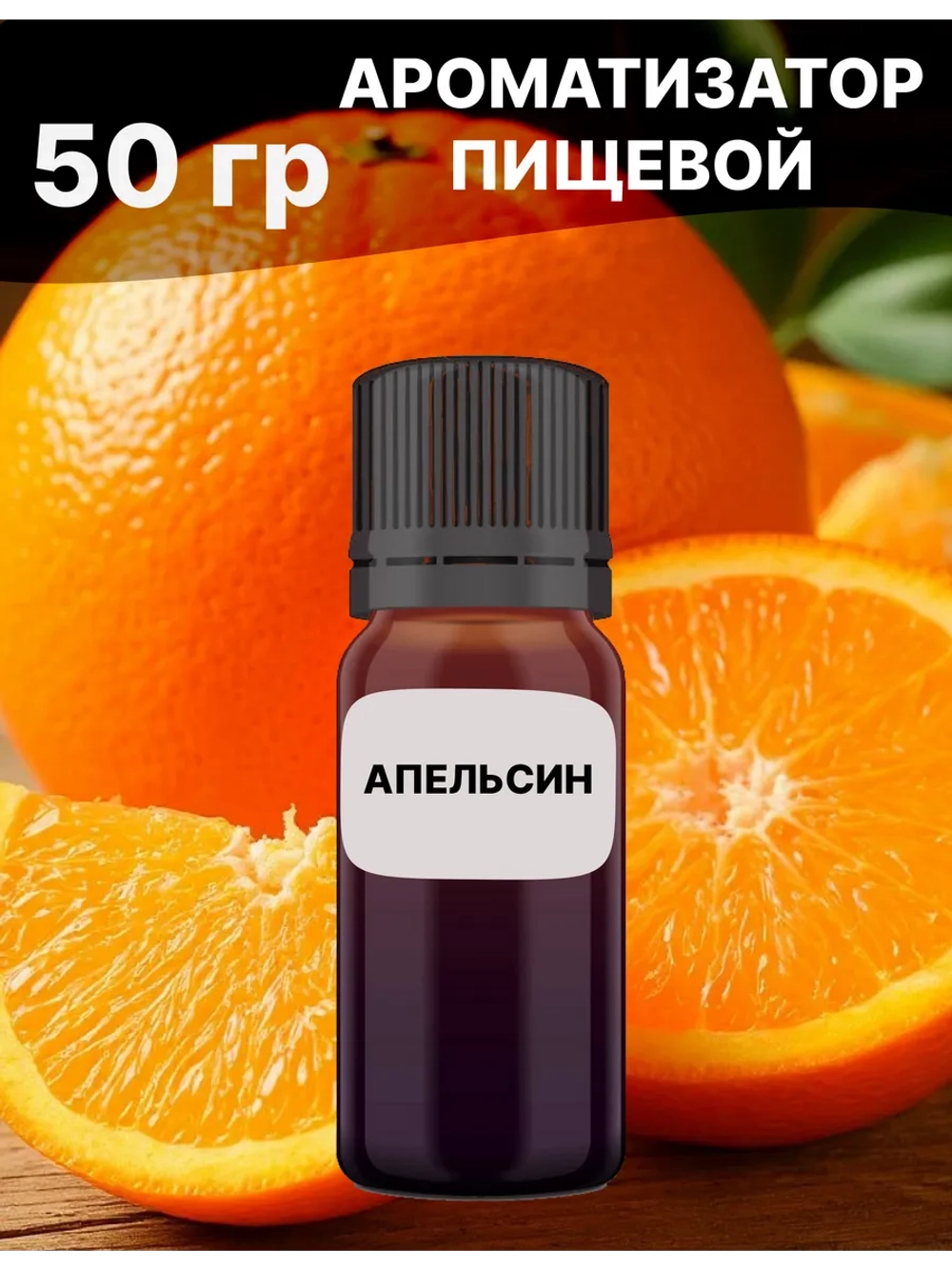 Ароматизатор пищевой Апельсин 50 гр
