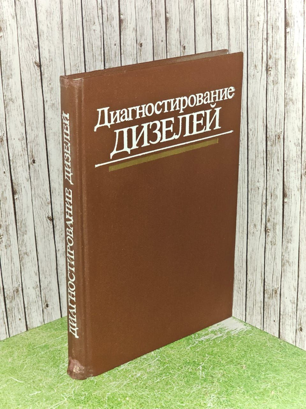 Диагностирование дизелей. Никитин Е. А.