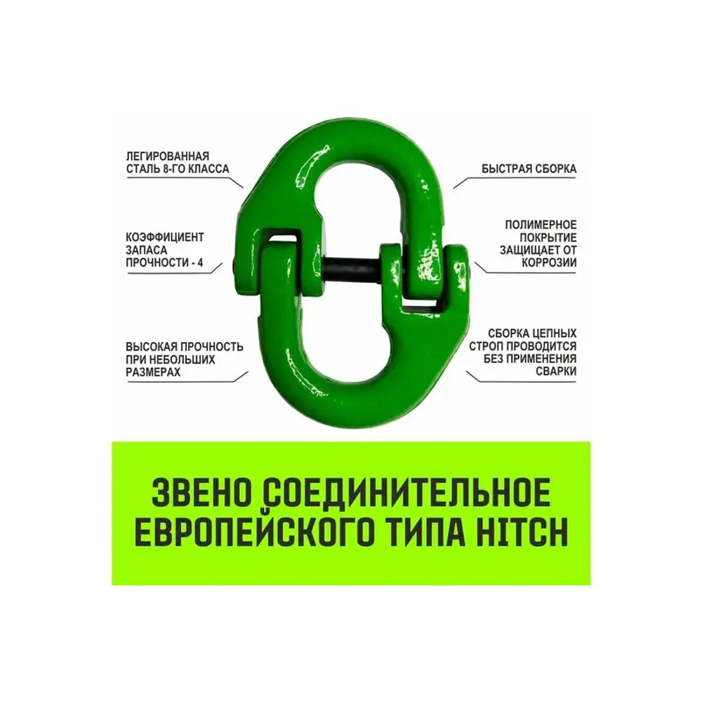 Строп цепной 4СЦ-4.25 т. (L=2,00м) 8 кл HITCH SZ068551