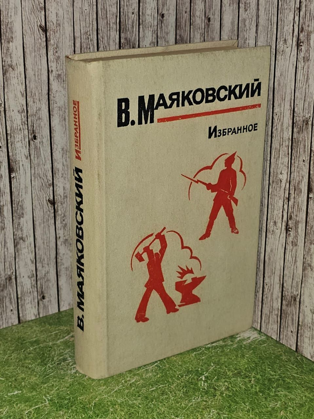 Избранное. Маяковский Владимир Владимирович