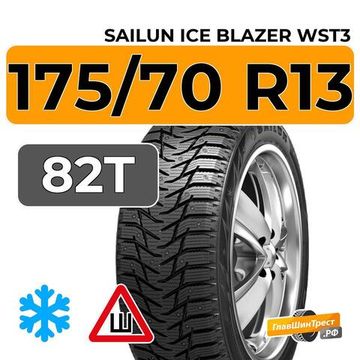 Sailun Ice Blazer WST3 175/70 R13 82T шип.