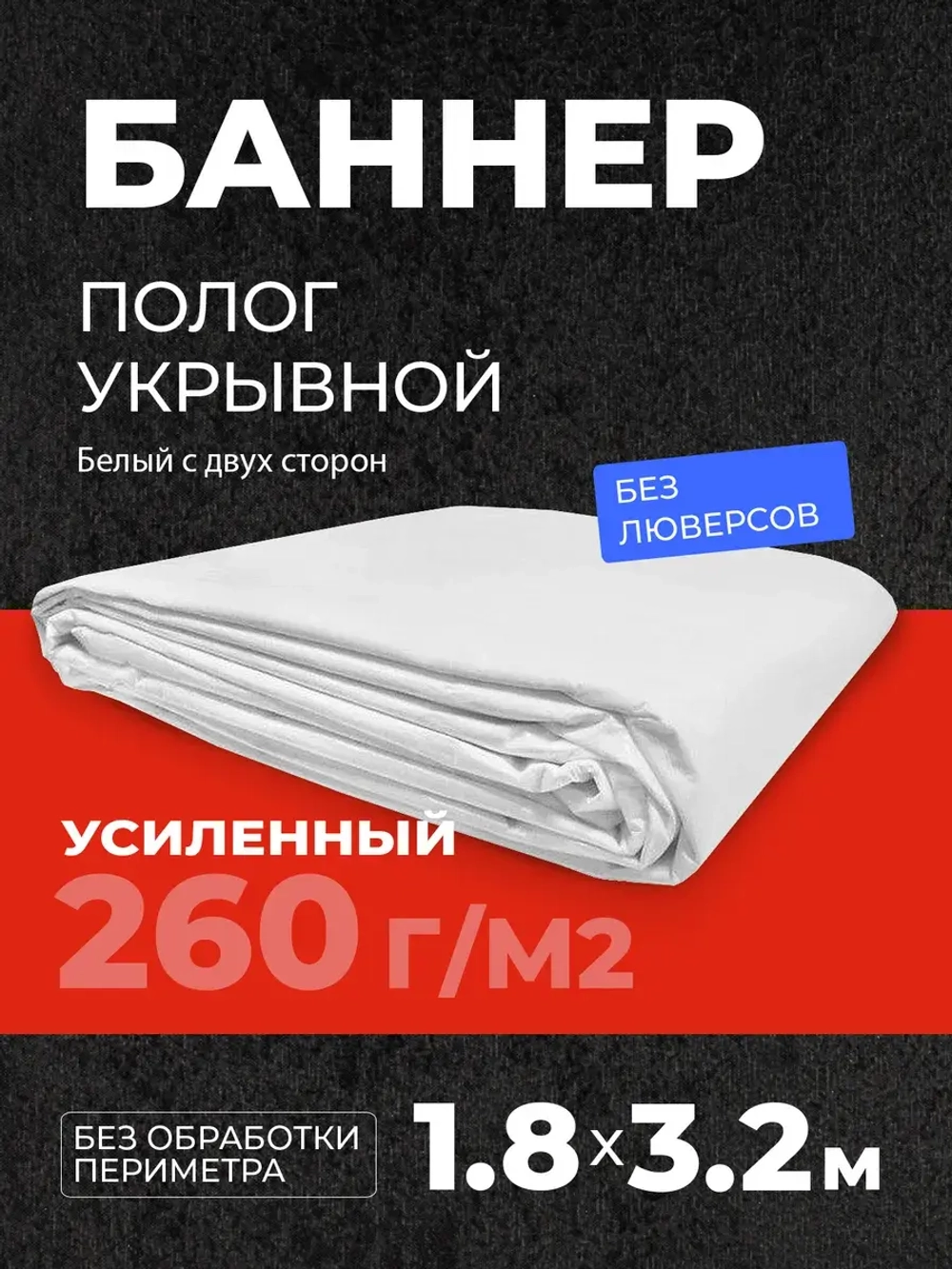 Укрывной баннер усиленный полог гидроизоляция 1,8*3,2м