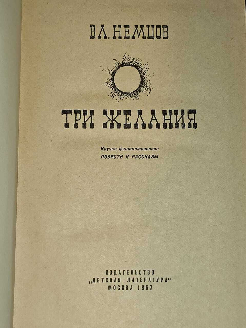 Три желания. Немцов Владимир Иванович