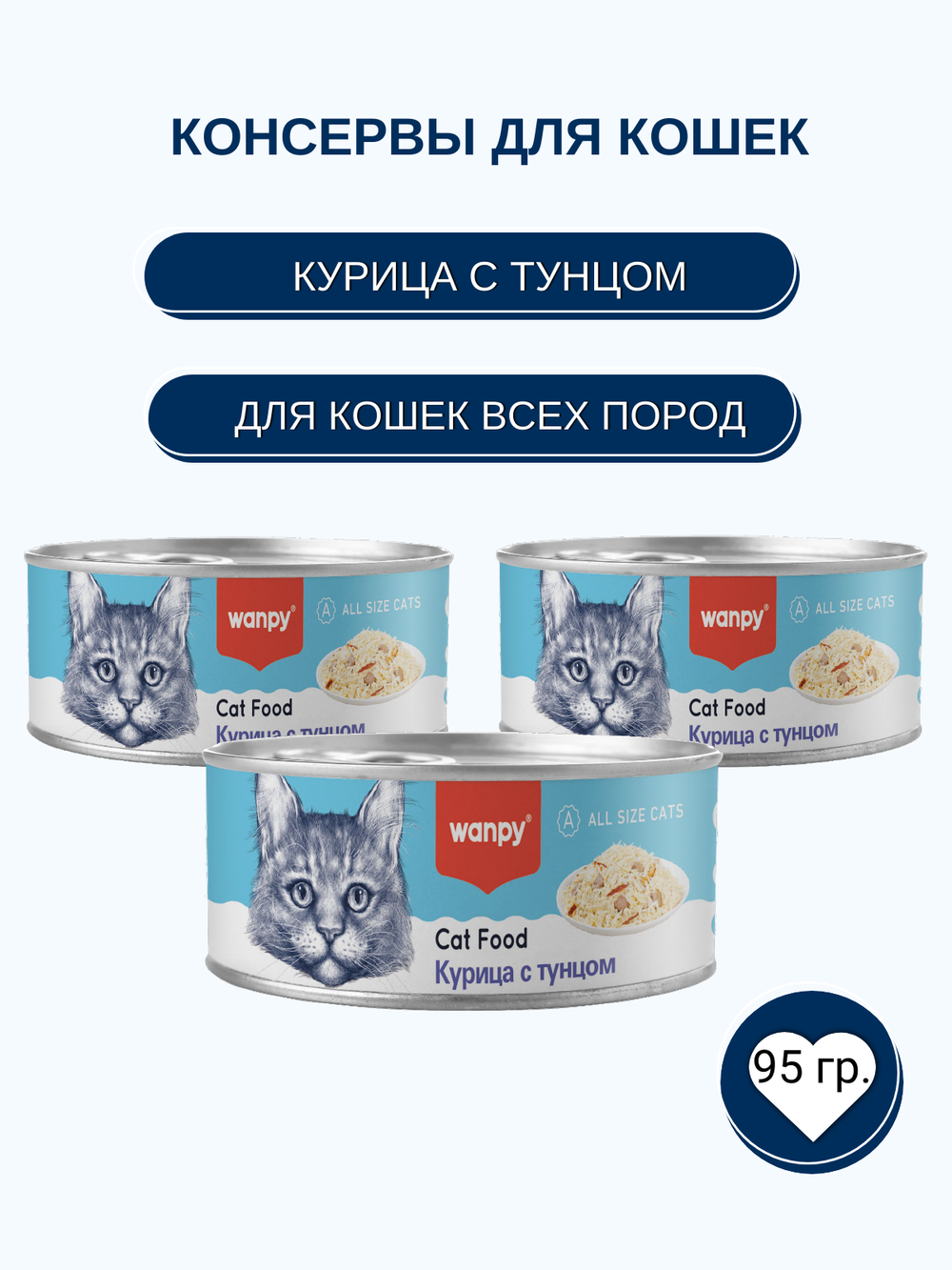 Wanpy Cat Консервы для кошек "Курица с тунцом" 95 г
