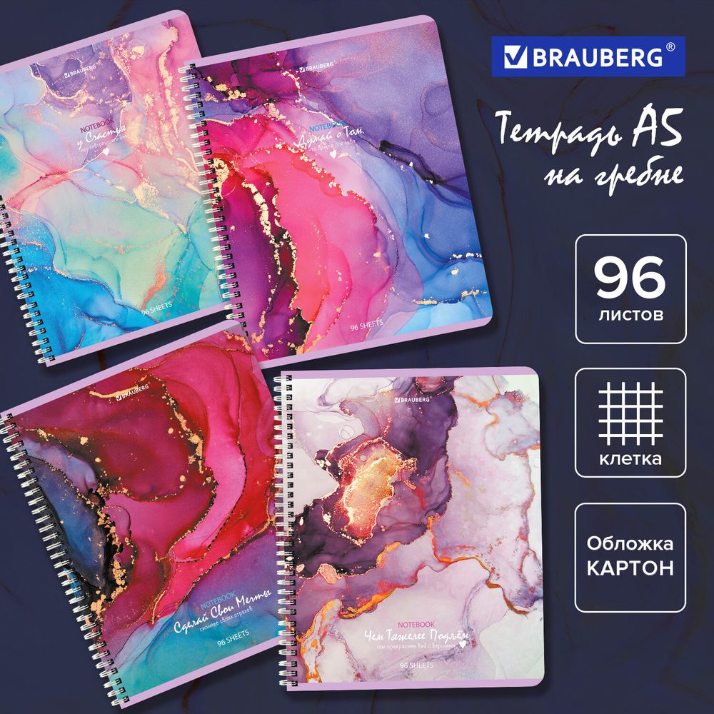 Тетрадь А5, 96 л., BRAUBERG, гребень, клетка, обложка картон, "Мрамор", 404422, 4шт