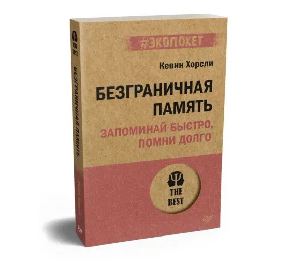 Безграничная память. Запоминай быстро, помни долго