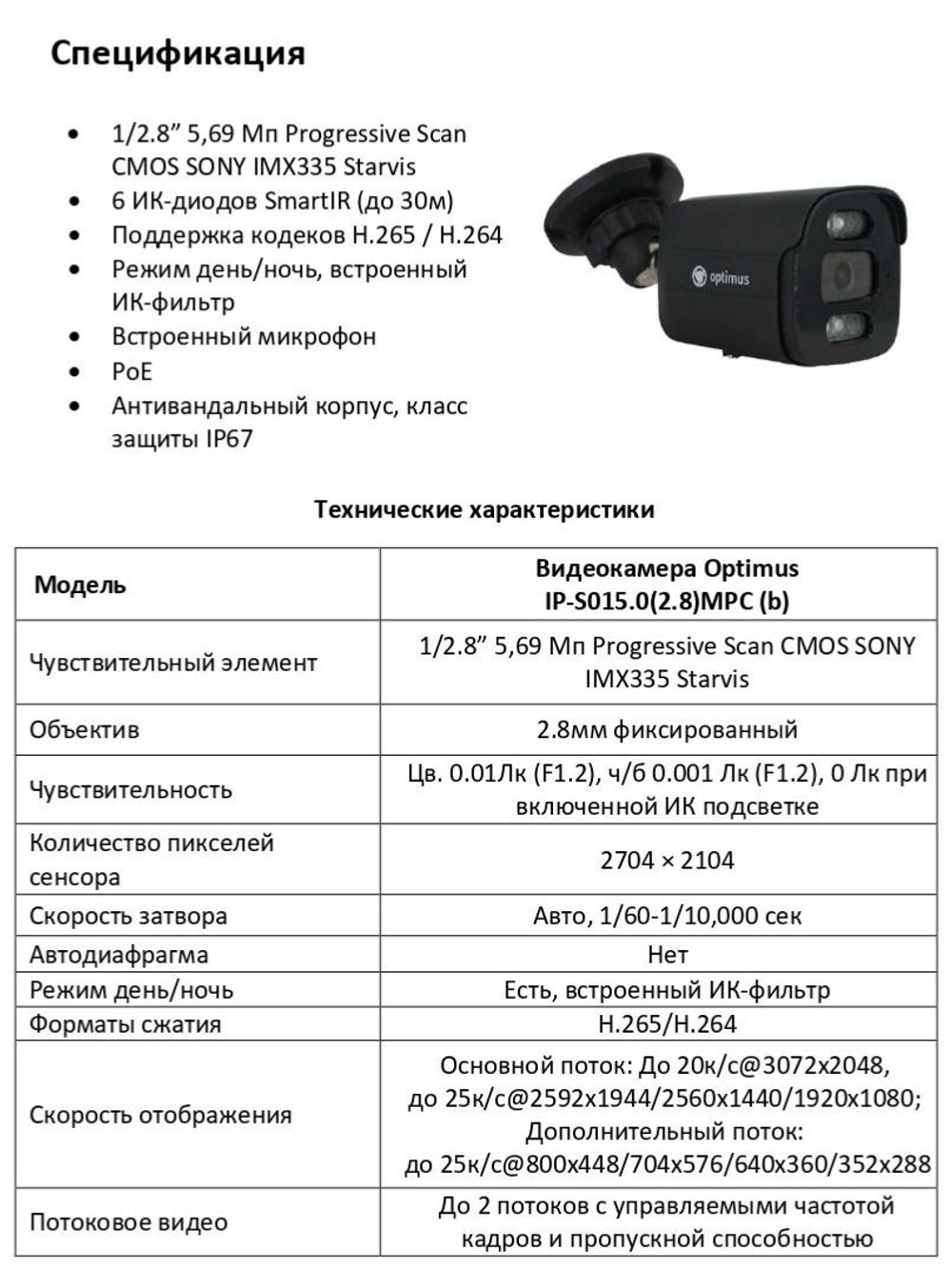 Видеокамера Optimus IP-S015.0(2.8)MPC (b)