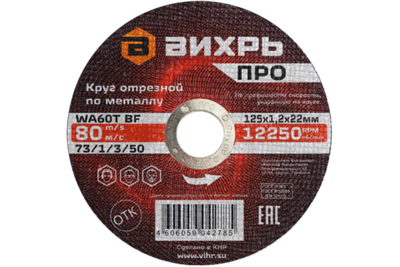 Круг отрезной по металлу Вихрь ПРО 125х1,2х22 мм