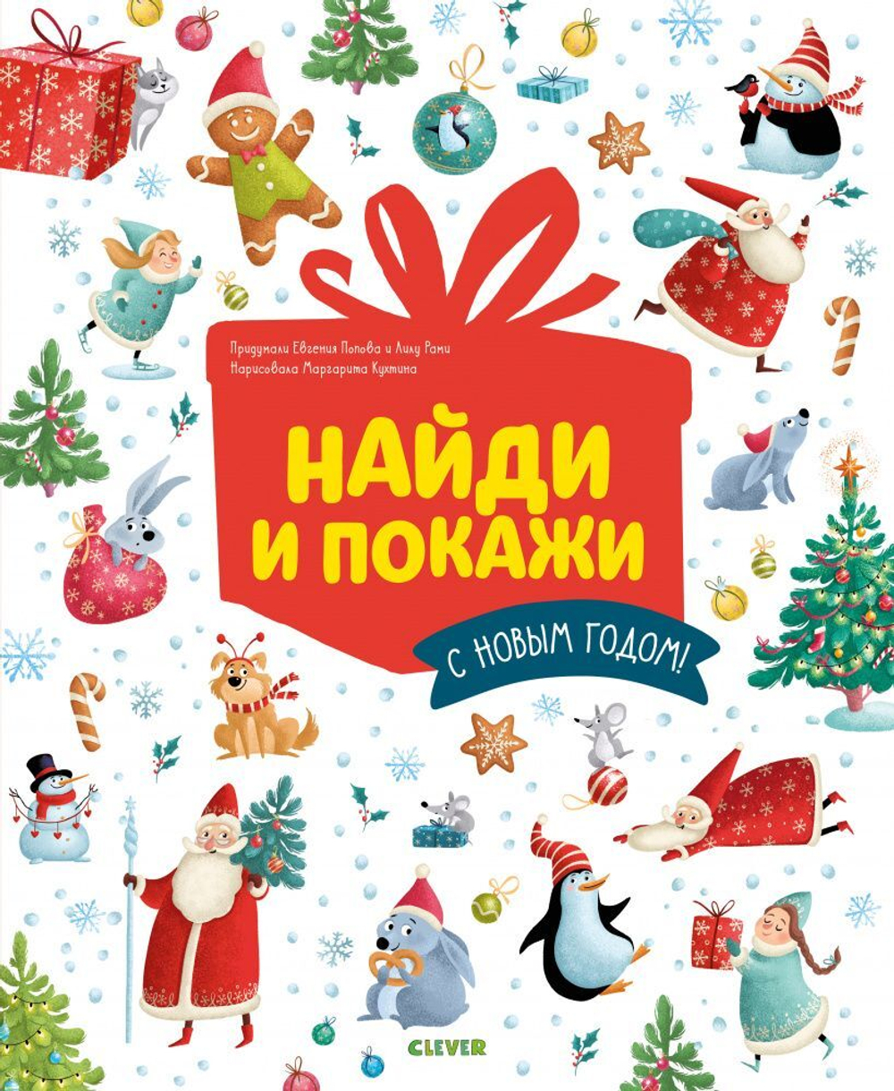 Найди и покажи. С Новым годом!