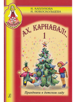 Ах, карнавал! Праздники в детском саду. Выпуск 1 (+ 1 CD)