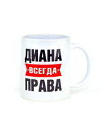 Кружка именная сувенир подарок с приколом Диана всегда права подруге, сестре, девушке, коллеге, жене