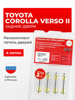 Ремкомплект (втулки) петель задних дверей Toyota Corolla Verso (I) [Кузов: E120, CDE120,ZZE12#] (4 петля, RPD9-4) 2001-2004