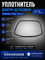 Уплотнитель двери духового шкафа 140043543028 Electrolux (140043543010, 308CU50, 37AE001, 4055352589, 5614093010, COK707ZN)