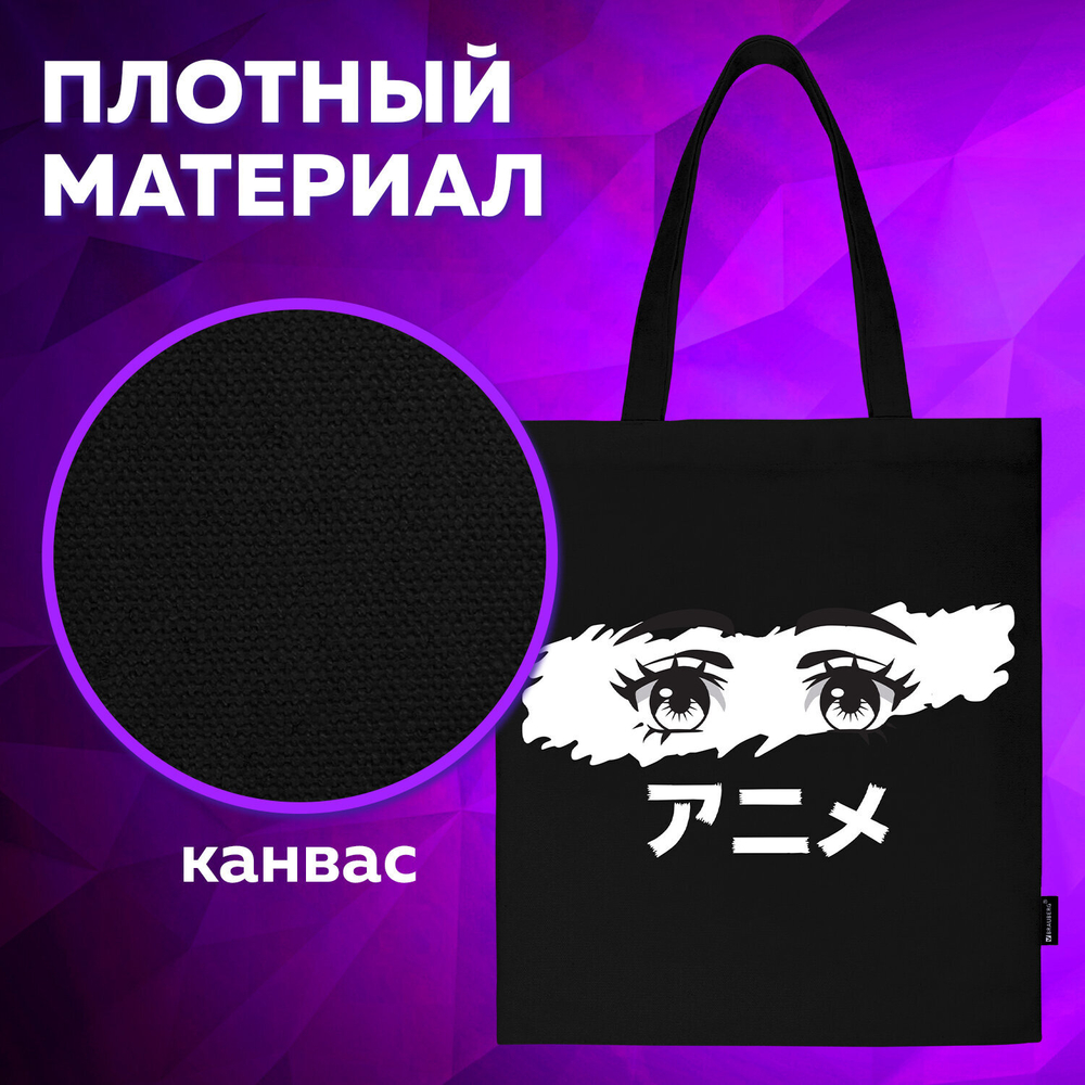 Сумка шоппер BRAUBERG, канвас, 40×35 см, черный, «Anime eyes»/