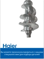 Шнек для мясорубки 05300876698 (0530087687) Haier