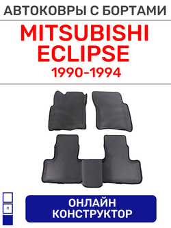 Автоковрики для Mitsubishi Eclipse (1990-1994)