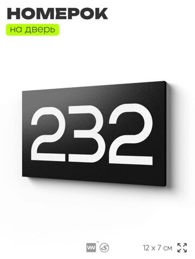Номер на дверь 232, табличка на дверь для офиса, квартиры, кабинета, аудитории, склада, черная 120х70 мм, Айдентика Технолоджи