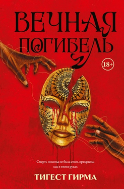 🩸 ВЕЧНАЯ ПОГИБЕЛЬ 🦇