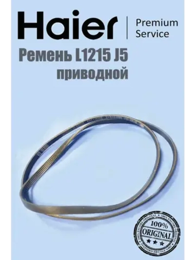 Ремень 0530058283 Haier
