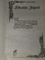 Джоанна Линдсей. Грозовая любовь