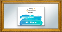 Зеркало настенное в раме 55x95