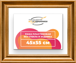 Рама 45x55 для картин и фотографий