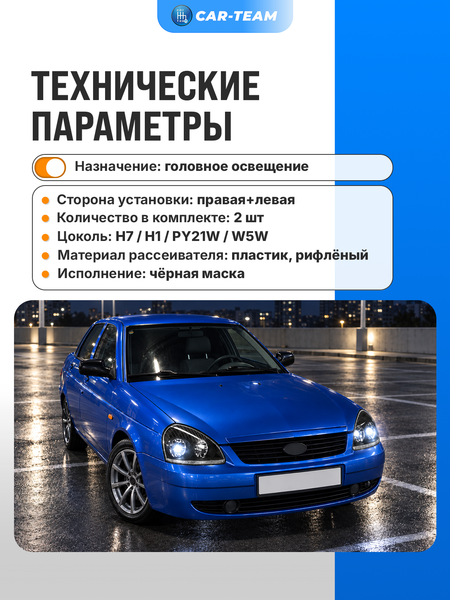 Фары Лада Приора передние "РусФар", черная маска (комплект лев., прав.)