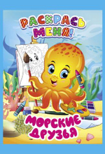 Раскраска А5+ "Раскрась меня! Машинки-помощники" (Букмастер)