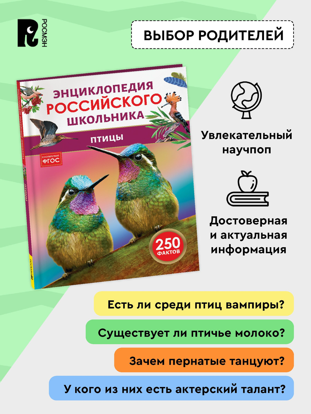 Птицы. Энциклопедия российского школьника