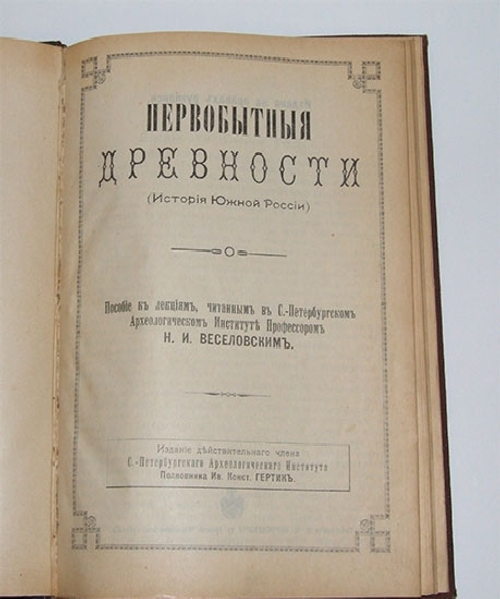 "Первобытные древности (история Южной России)"  Пособие к лекциям, читанным в С.-Петербургском Археологическом Институте профессором Н.И.Веселовским.. 1904 г.