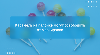 Карамель на палочке могут освободить от маркировки