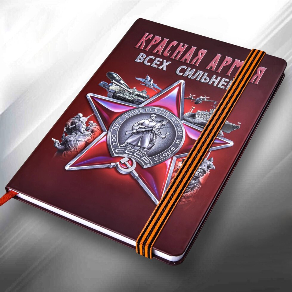 Блокнот "Красная Армия"