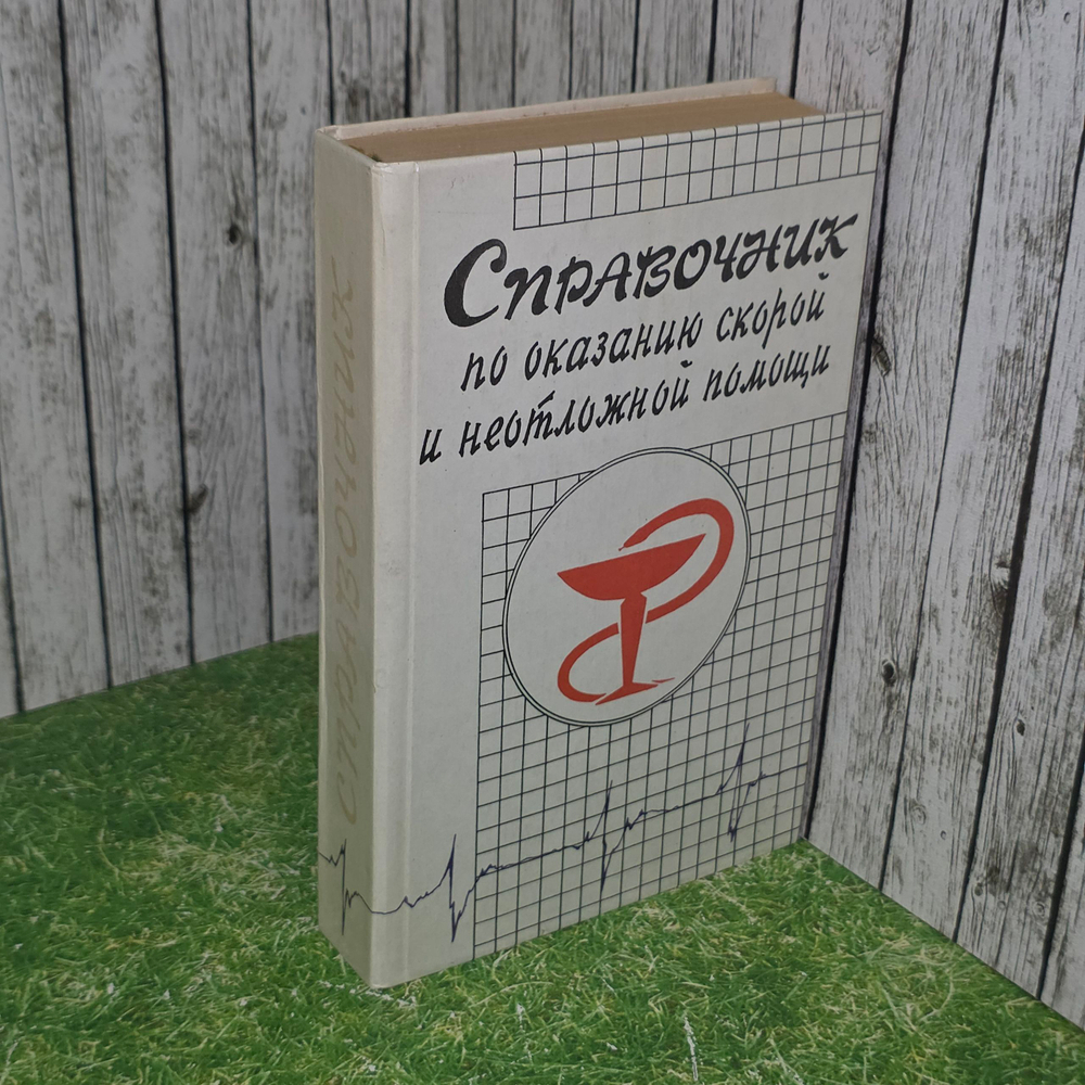 книга "Справочник по оказанию скорой о неотложной помощи"