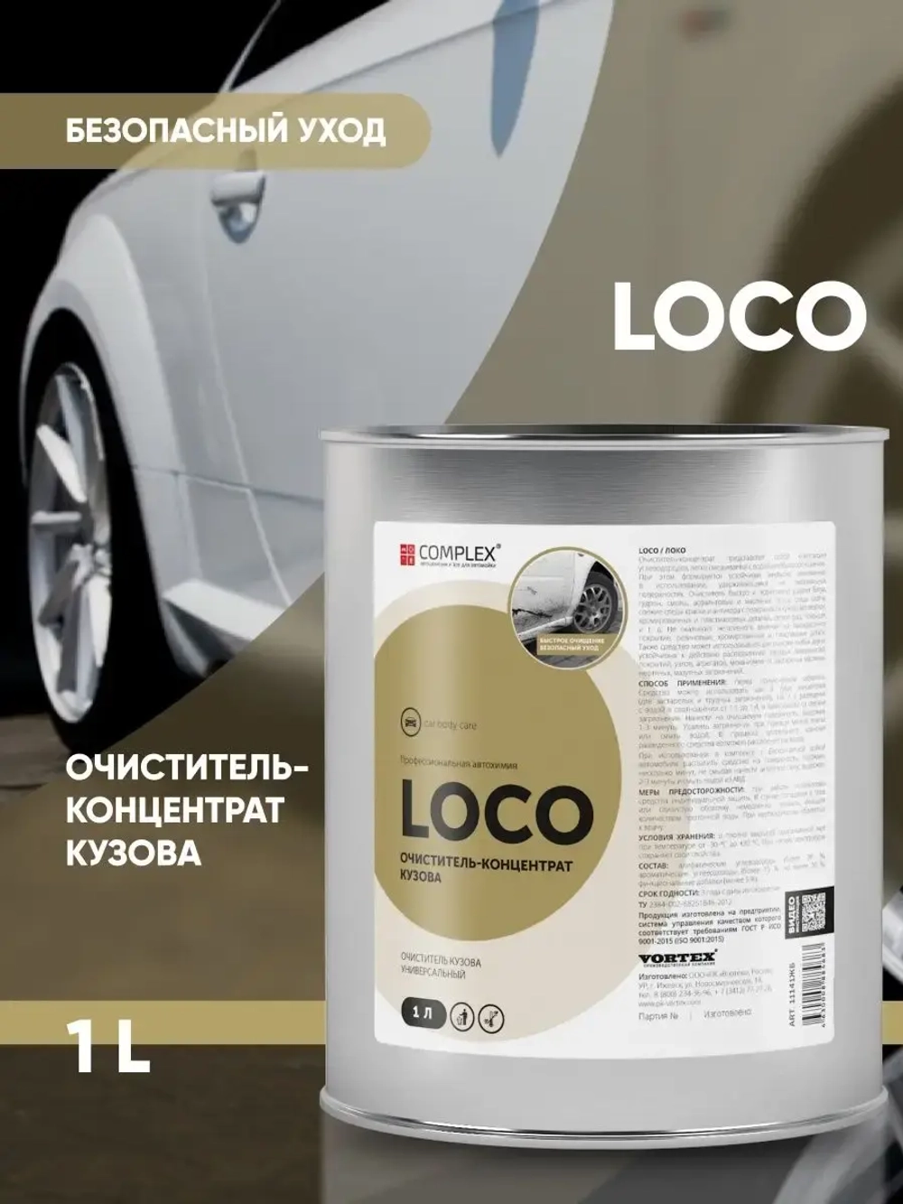 Complex Loco Очиститель кузова, антибитум, 1л (ж.б.)