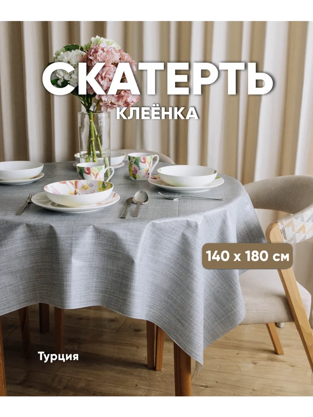 Скатерть клеенка для стола водоотталкивающая 140х180 серая