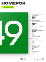 Номер на дверь 849, табличка на дверь для офиса, квартиры, кабинета, аудитории, склада, зеленая 120х70 мм, Айдентика Технолоджи