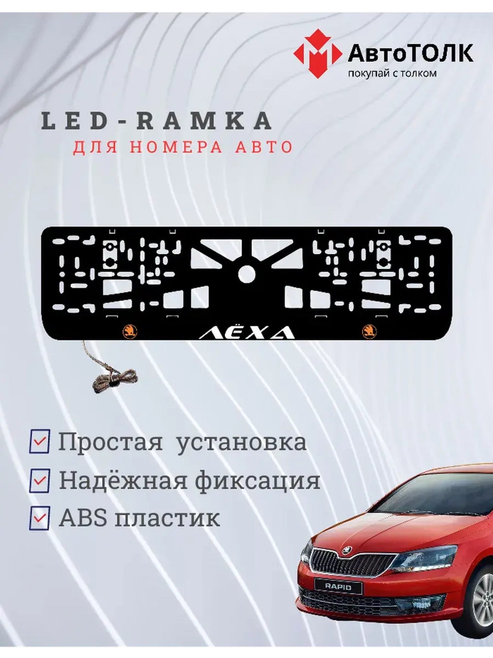 LED рамка. ORANGE LOGO Skoda Лёха.