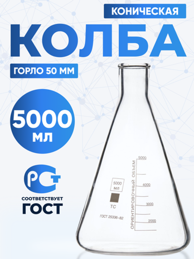 Колба коническая 5000 мл (лабораторная: исполнение 2 - с цилиндрической горловиной, тип КН, термостойкая) КН-2-5000-50 ТС