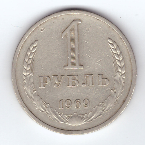 1 рубль 1969 год