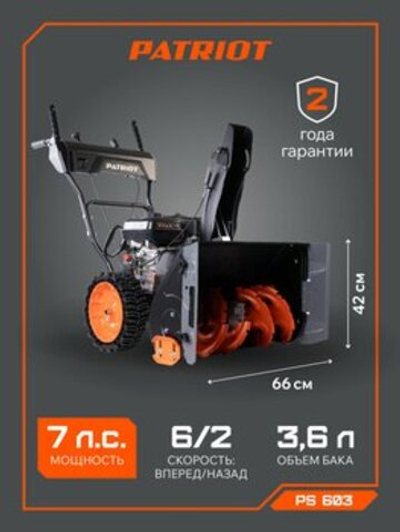 Снегоуборщик Patriot PS 603, Бензиновый, 7 л.с., 426108603